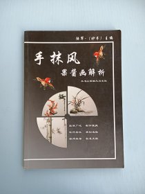 手抹风果酱画解析