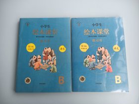 小学生绘本课堂 语文 第3版 人教版 五年级 上册B1+下册B2 一套两本