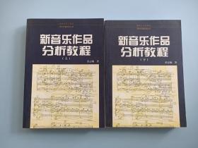 新音乐作品分析教程.上 下册  两本——现代作曲技法丛书