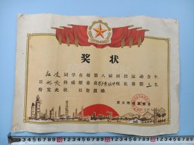 老证书《奖状》1976年4月  武大附校革委会