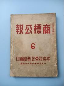 商标公报 第6期 1951年