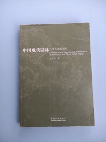 中国现代园林：历史与理论研究