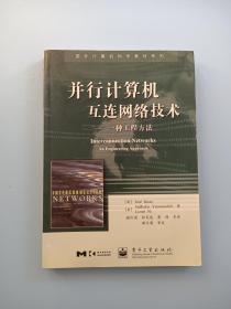 并行计算机互连网络技术：一种工程方法