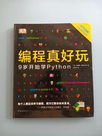 DK编程真好玩：9岁开始学Python