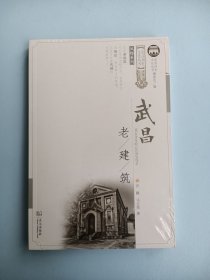 武昌老建筑/武昌历史文化丛书·风物系列