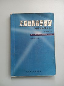 硅酸盐物理化学重排本：无机材料科学基础