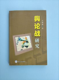 舆论战研究