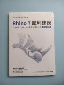 Rhino7犀利建模