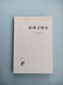 欧洲文明史