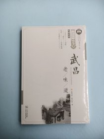 武昌老味道/风物系列/武昌历史文化丛书