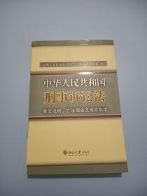 中华人民共和国刑事诉讼法条文说明、立法理由及相关规定