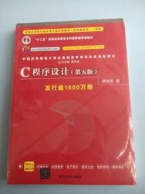 C程序设计（第五版）/中国高等院校计算机基础教育课程体系规划教材 