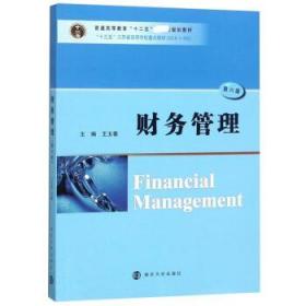 财务管理（第六版）第6版