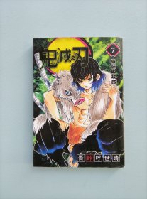 鬼灭之刃 7