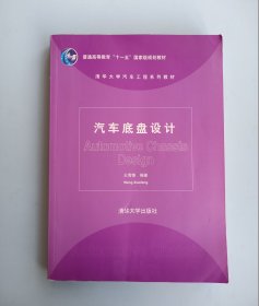 汽车底盘设计/普通高等教育“十一五”国家级规划教材·清华大学汽车工程系列教材