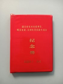 老笔记本日记本  湖北省农村先进单位模范家庭五好社员经验交流会 纪念册