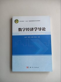 数字经济学导论