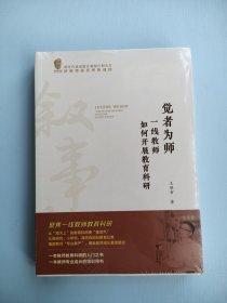 觉者为师：一线教师如何开展教育科研