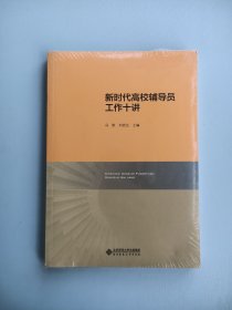 新时代高校辅导员工作十讲