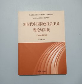 新时代中国特色社会主义理论与实践 (2024年版)