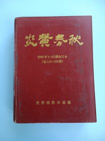 炎黄春秋 2002年1-12期合订本 精装