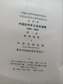 中国近代手工业史资料 第一卷（1840-1949）