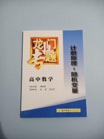 新版龙门专题高中数学计数原理—随机变量