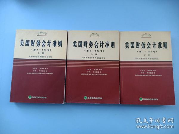 美国财务会计准则（第1-137号）（上中下）