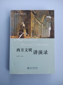 西方文明讲演录