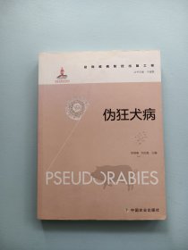 伪狂犬病