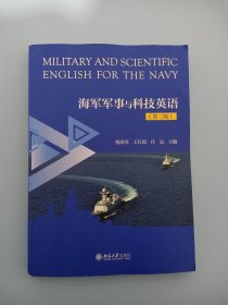 海军军事与科技英语（第二版）第2版