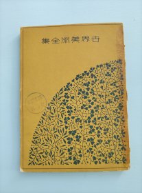 民国日文书 世界美术全集 第三十五卷 （原版日文 昭和五年出版）版权页上有藏书票一枚