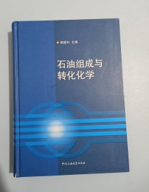 石油组成与转化化学