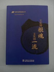 文化铸根魂文化创一流/中国华电集团有限公司企业文化系列丛书