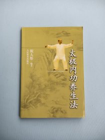 太极内功养生法