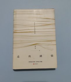 走出剧情：活在人生的真相里