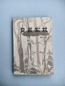 月照松林
