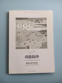 功能探绎：18世纪以来西方建筑学中，功能观念的演变与发展