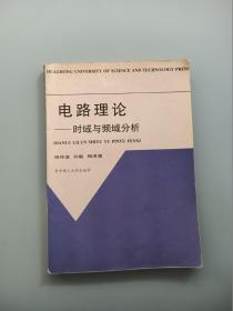 电路理论：时域与频域分析