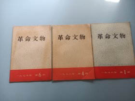 革命文物  1977年第6期+1978年第1,4期   共3本合售