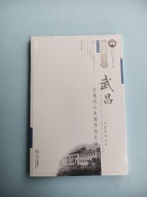 武昌近现代公共图书馆史话/综合系列/武昌历史文化丛书