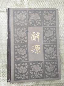 辞源（修订本）第二册