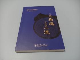 文化铸根魂文化创一流/中国华电集团有限公司企业文化系列丛书
