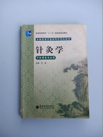 针灸学（中医药类专业用）