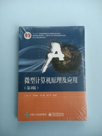 微型计算机原理及应用（第4版）第四版