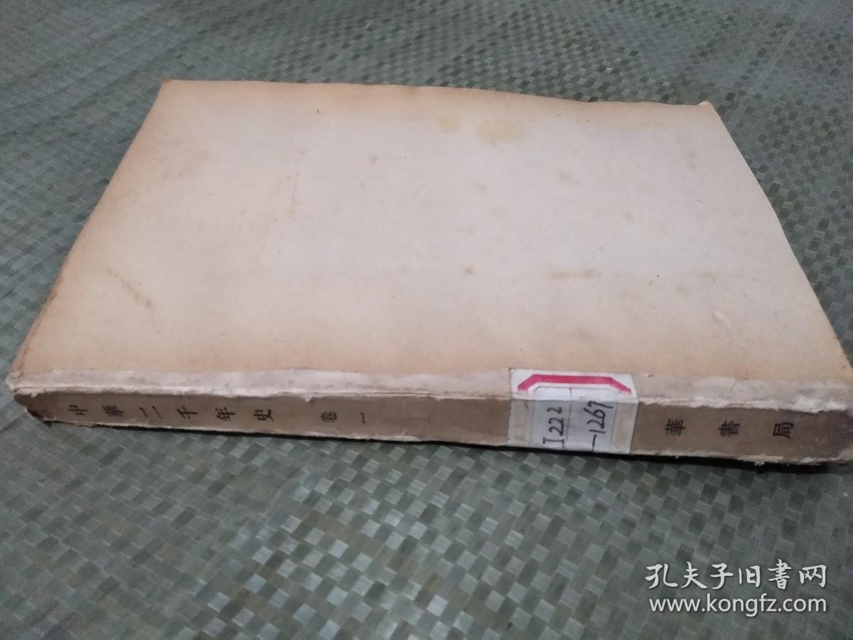 中华二千年史 卷一