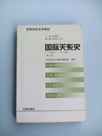 国际关系史 （一九四五——一九八0年）（第二版）