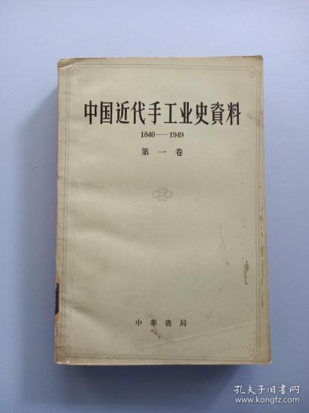 中国近代手工业史资料 第一卷（1840-1949）