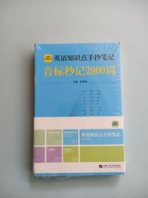 中小学英语知识点手抄笔记套装4册音标秒记2000词复合词速记语法全解16种时态 【4册】