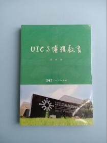 UIC与博雅教育